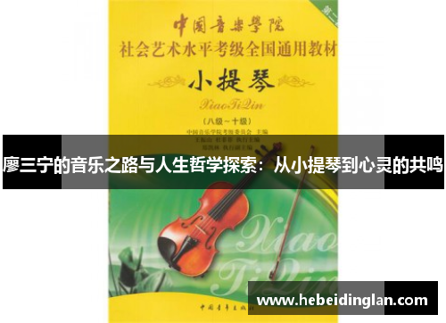 廖三宁的音乐之路与人生哲学探索：从小提琴到心灵的共鸣