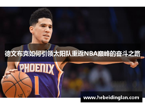 德文布克如何引领太阳队重返NBA巅峰的奋斗之路
