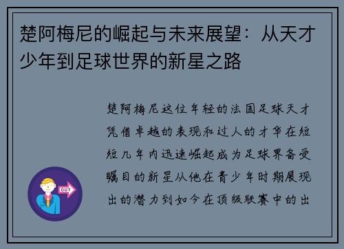 楚阿梅尼的崛起与未来展望：从天才少年到足球世界的新星之路