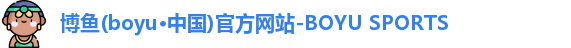 博鱼官方网站